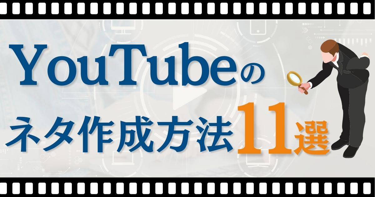 YouTubeネタ作成の教科書！今日から使える実践テクニックやコツを大公開！